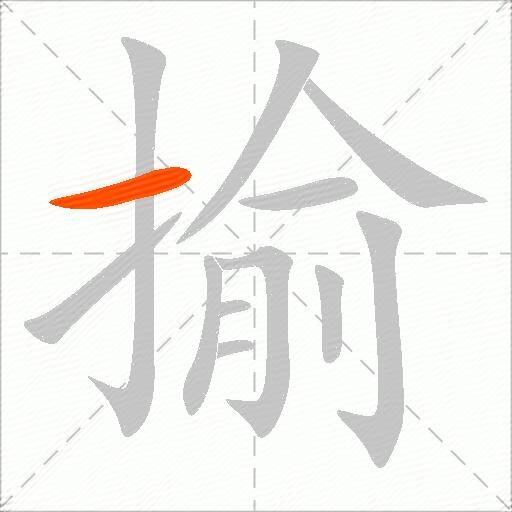 揄