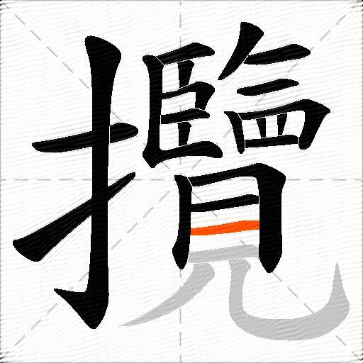 攬
