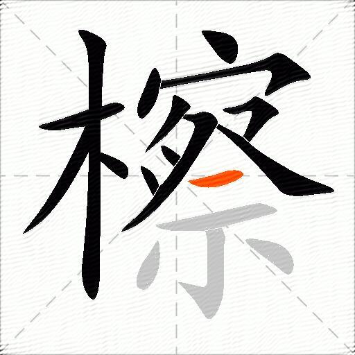 檫