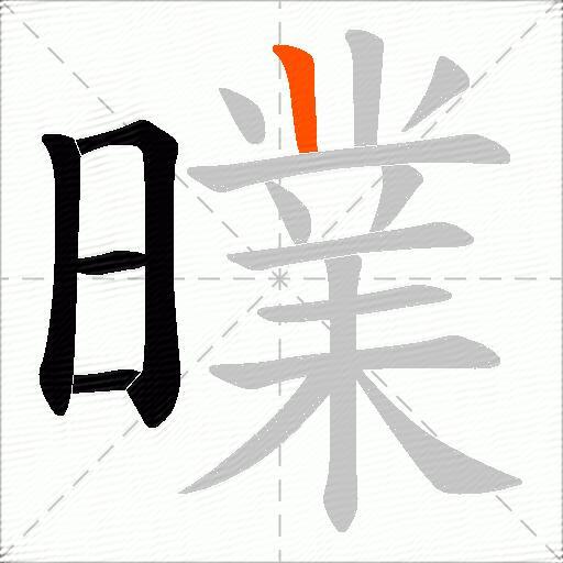 曗