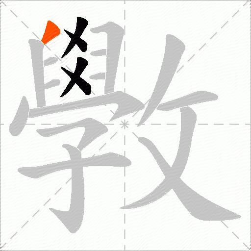 斆