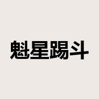 魁星踢斗是什么意思