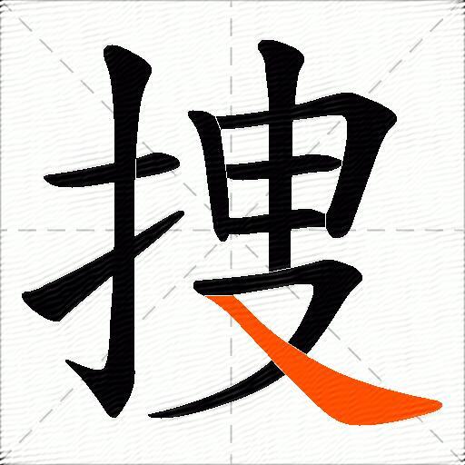 捜