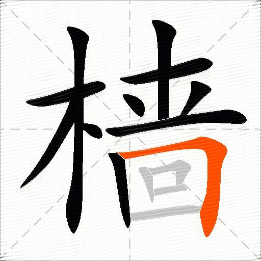 樯