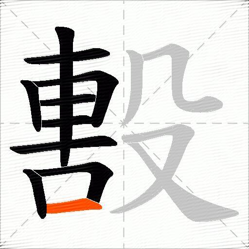 毄