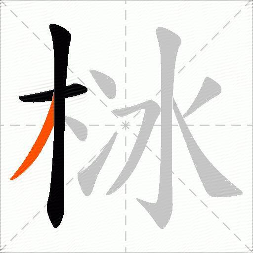 栤