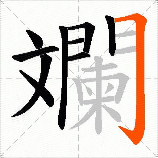 斕