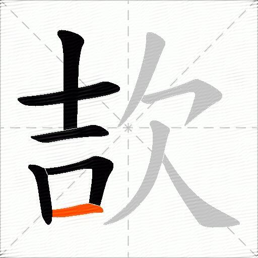 欯