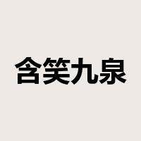 含笑九泉是什么意思