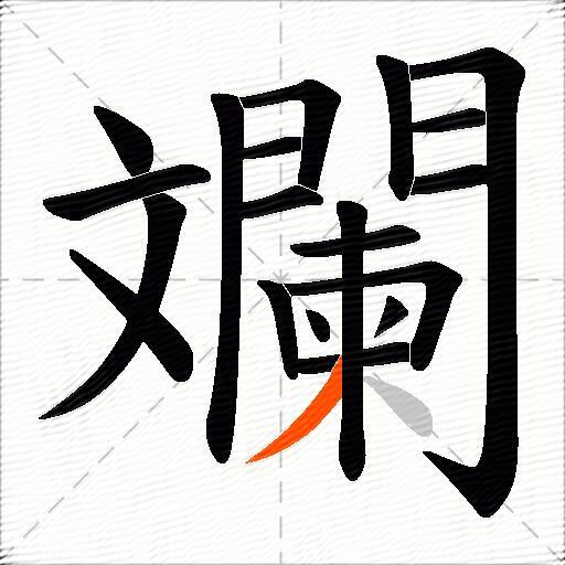 斕