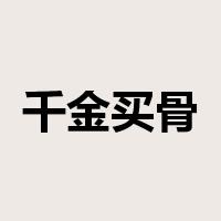 千金买骨是什么意思