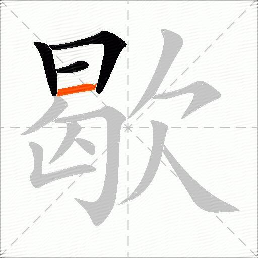 歇