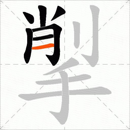 揱