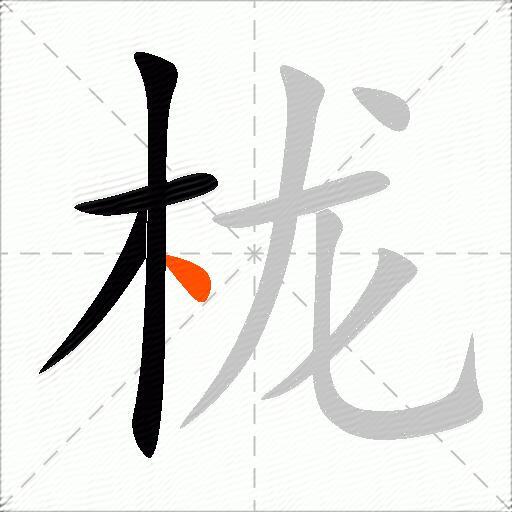 栊