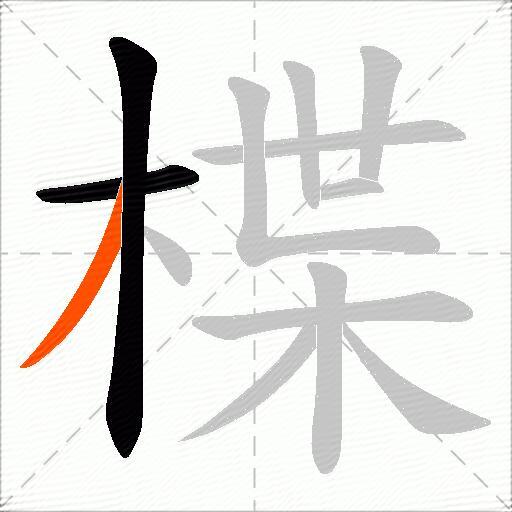 楪