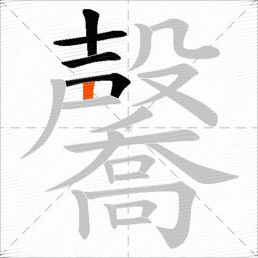 毊