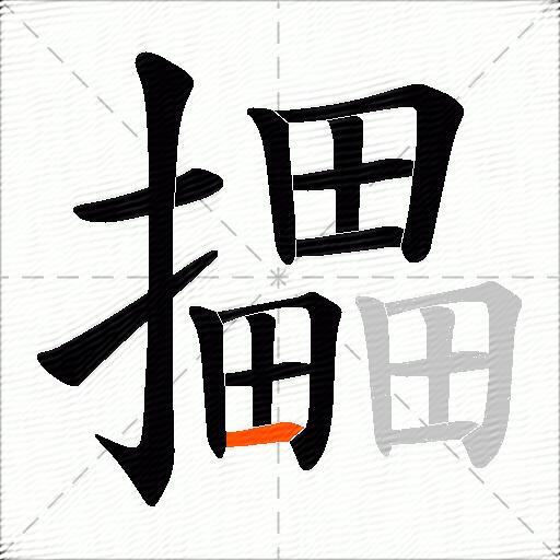 攂