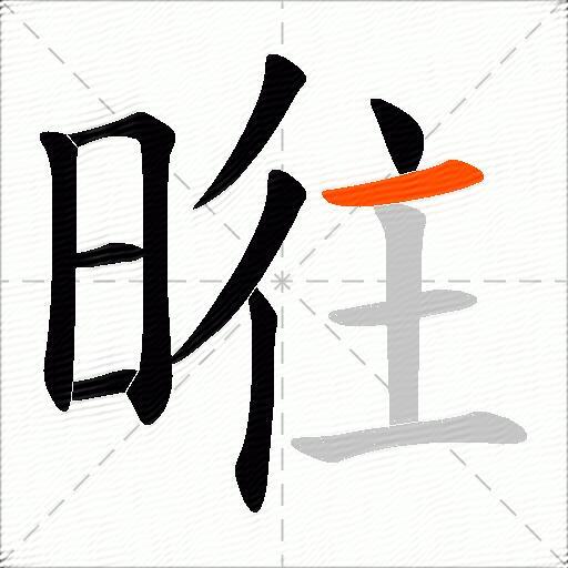 暀
