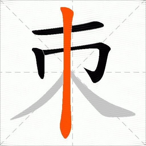 朿