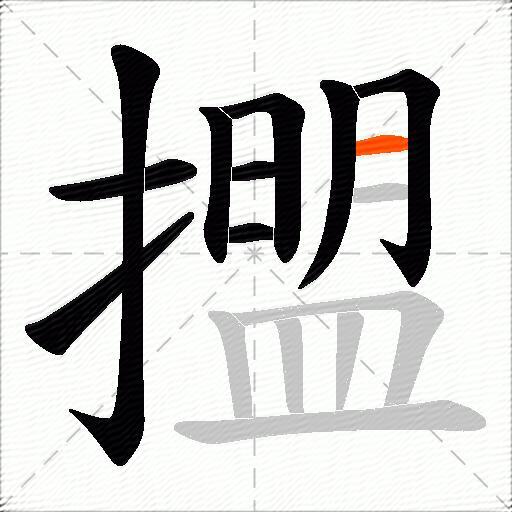 擝