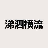 涕泗横流是什么意思