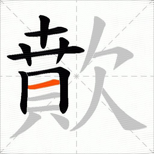 歕