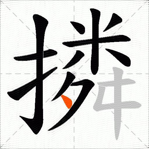 撛