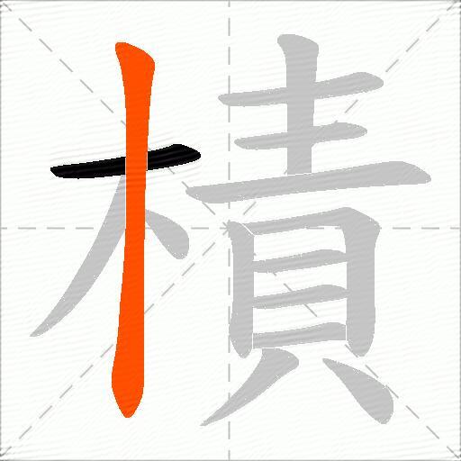 樍