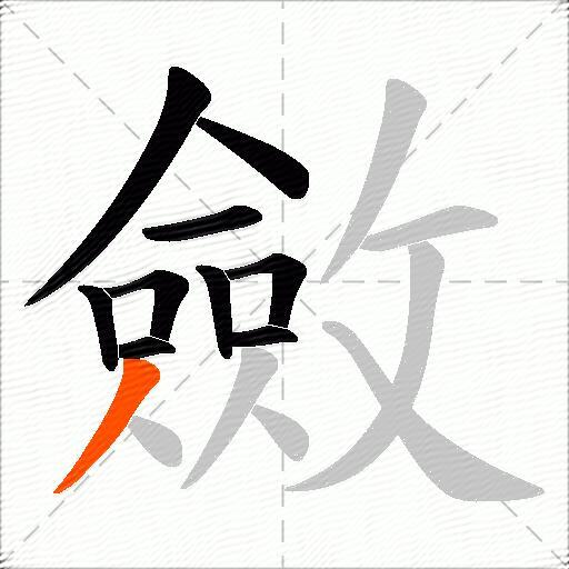 斂