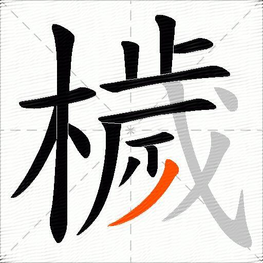 檅
