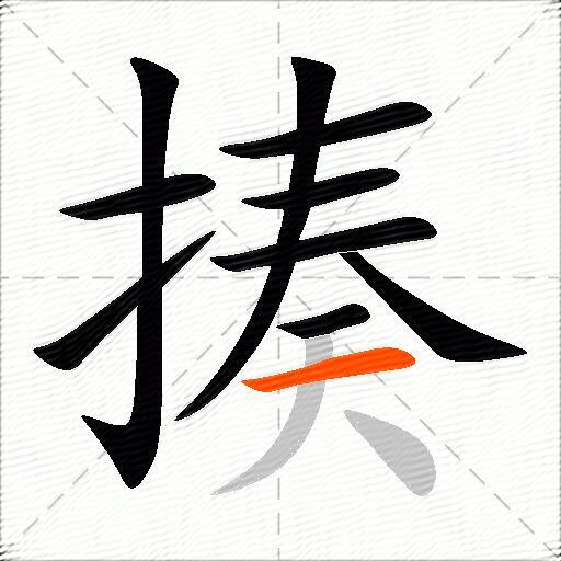 揍