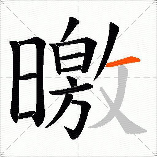 曒