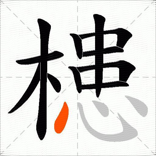 槵