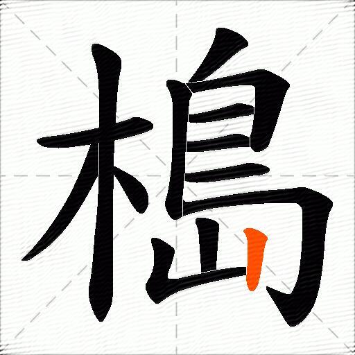 槝