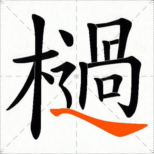 檛