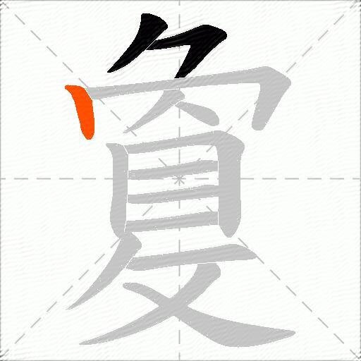 敻