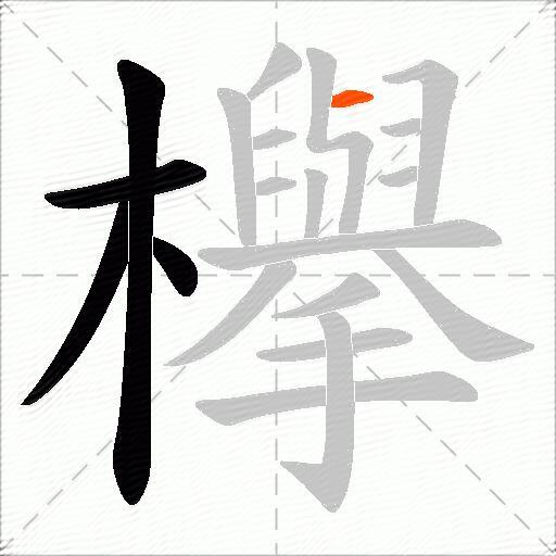 欅