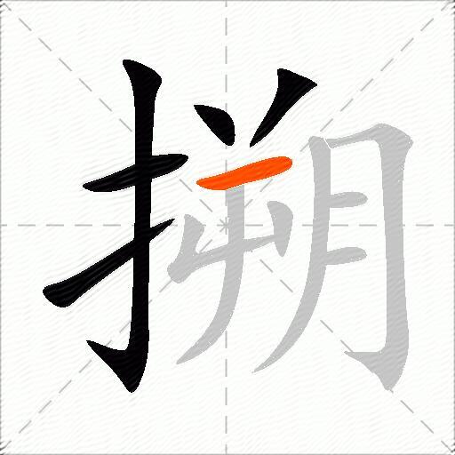 搠