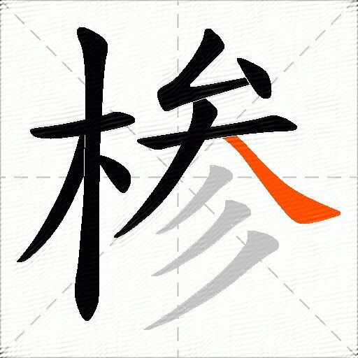 椮