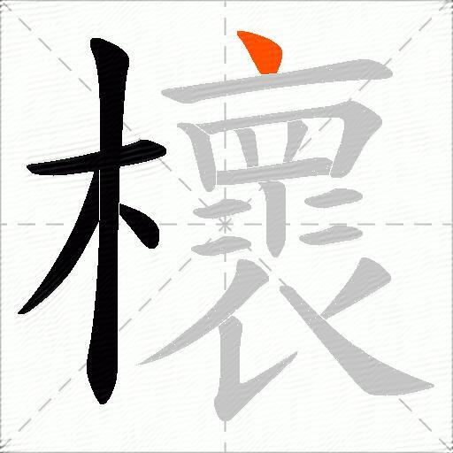 櫰