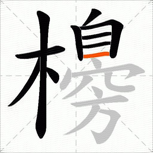 櫋