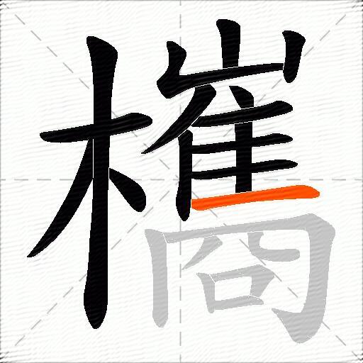 欈