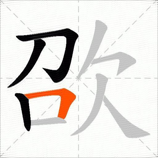 欩