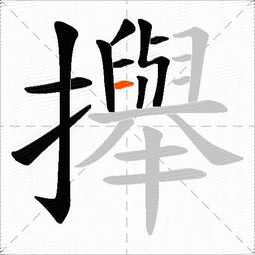 攑