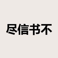 尽信书不如无书是什么意思