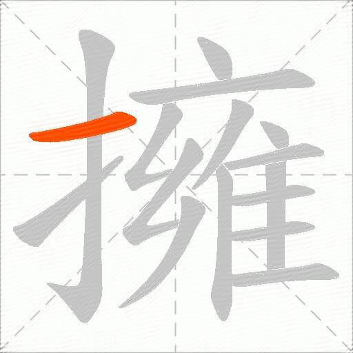 擁