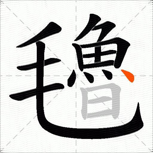 氌