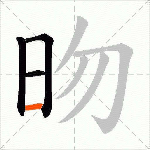 昒