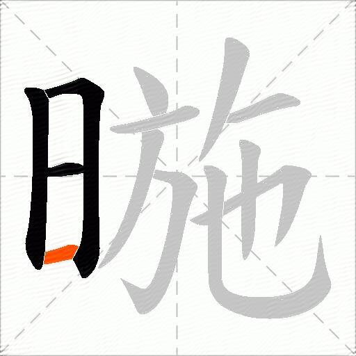 暆