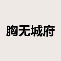 胸无城府是什么意思